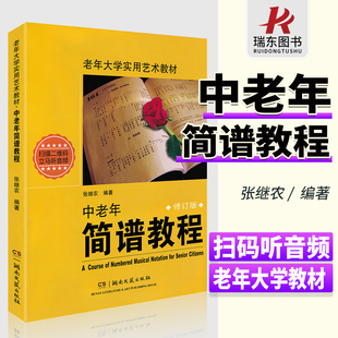 正版中老年简谱教程书老年大学实用艺术教材成人声乐，中年人识谱教程入门钢琴张继农，编著基础音乐视唱歌曲二维码版湖南文艺出版社