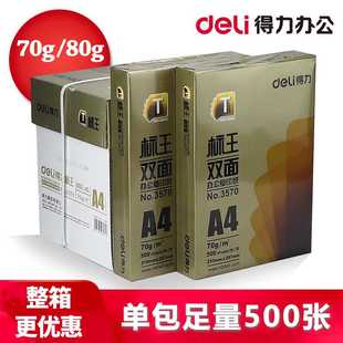 得力标王复印纸70g80g打印A3A4纸打印5包整箱2500张双面不卡纸包