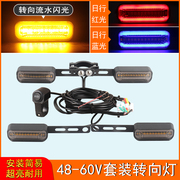 48V-60V电动车加装转向灯流水闪光led电自行车爱玛雅迪转向灯套装