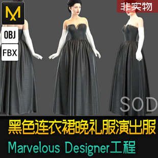 Marvelous Designer黑色连衣裙晚礼服演出服MD服装设计源文件