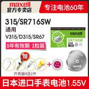 maxell315手表电池sr716sw适用雷达天王雷诺浪琴卡地亚斯沃琪skin超薄swatch女石英日本进口小粒纽扣电子