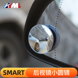 适用奔驰smart改装forfourfortwo辅助倒车盲点，小圆镜后视倒车镜