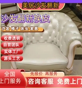 河北石家庄、天津、北京旧椅子欧式沙发床头，翻新换皮海绵维修