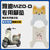 雅迪m20-d脚垫电动电瓶车脚踏垫专用座套坐垫套装饰车衣配件改装