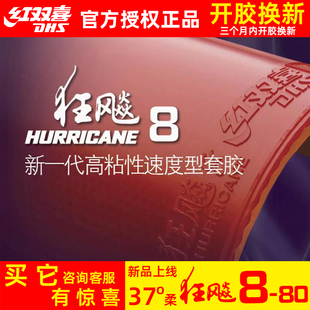 红双喜狂飙8-80乒乓球胶皮狂飙350狂飚八国家队球拍反胶套胶