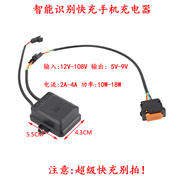 摩托车电动车通用usb12-108v防水手机快充外卖车载改装智能充电器