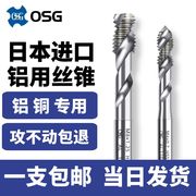 日本进口osg铝用螺旋丝锥，丝攻铜铝专用机用丝锥m2m3m4m5m6m8m10