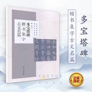 多宝塔碑楷书集字古文名篇 历代名碑名帖集字古文颜真卿书法临摹创作毛笔初学米字格练字帖临创诗词兰亭序爱莲说陋室铭 上海书画