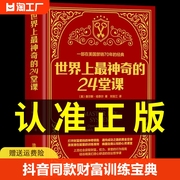 抖音同款世界上最神奇的24堂课正版创业改变命运+教你30天成为经典，励志哲理具有影响力的潜能训练课程畅销书籍排行榜