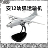 4d模型1144安-12幼狐，军事运输机模型，空运飞机航模拼装玩具