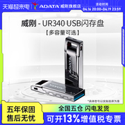 威刚ur340金属u盘32g64g128g优盘，usb3.0高速存储车载系统优盘