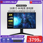 asus华硕28英寸4k144hz显示器，电竞vg28uql1a台式电脑，液晶ips屏27