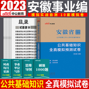 中公2023安徽事业单位联考安徽省事业编公共基础知识全真模拟预测试卷题库事业单位考试用书合肥芜湖蚌埠淮南铜陵安庆市事业单淮北