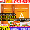 中公2024湖南事业单位a类综合管理湖南省事业单位考试联考教材历年真题职业能力倾向测验综合应用能力c事业编医疗卫生e教师招聘d