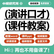 口才演讲课件ppt培训课程播音主持人，口才训练演讲视频教案教程