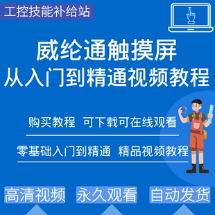 威纶通工控触摸屏视频教程EB Pro人机界面编程软件培训学习资料