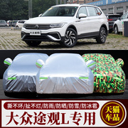 大众途观L车衣车罩suv上海大众汽车专用加厚隔热防晒遮阳防雨