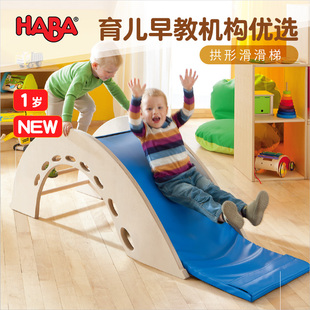 德国haba教具教室室内拱形，多功能滑滑梯家用木质爬梯子儿童玩具