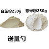 白芷粉薏米仁粉各250g薏，米粉超细粉面膜粉送量勺