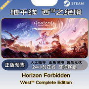 steam正版地平线西之绝境 禁忌 西部™完整版 国区激活码  Horizon Forbidden West™ Complete Edition CDK