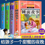 全套4册儿童故事书睡前故事大全365夜童话故事幼儿园早教大班彩图注音版5-6岁宝宝书籍带拼音绘本小学生二一年级阅读课外书必读书