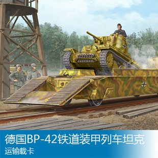 小号手战车模型135德国bp-42铁道装甲，列车坦克运输载卡01508