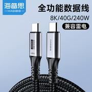 海备思USB4全功能typec数据线40Gbps适用苹果15iPhone8K高清视频240W大功率充电线双头雷电4三3pd快充电脑Pro