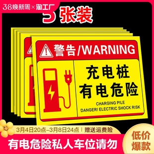 充电桩警示牌有电危险警示贴私人充电车位请勿占用提示牌停车场小区商场车库指示牌严禁贴纸标识停放