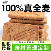 健身全麦粗粮饼干低0无糖精脂卡五谷杂粮，燕麦麦麸代餐饱腹零食品