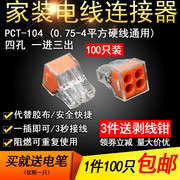 100只pct-104四孔电线连接器快速接头，家用硬线接线端子电工并线器
