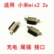 适用小米mix2 2s尾插 USB数据手机充电接口 小米mix2尊享版尾插口