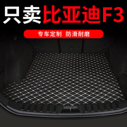 比亚迪f3后备箱垫f3r专用汽车尾箱垫车垫子配件大全内饰改装 用品