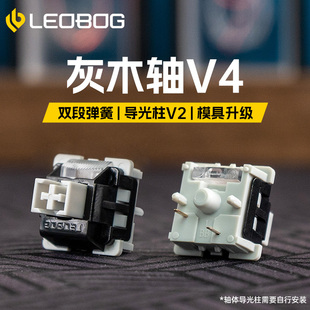 leobog灰木轴v4热插拔线性，轴体5脚机械键盘麻将音，diy客制化3脚v3