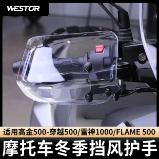 适用于高金500雷神1000flame500改装冬季防风，护手挡风罩westor