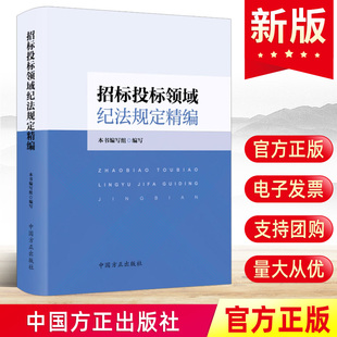 2023新版 招标投标领域纪法规定精编 中国方正出版社纪检监察机关监督执纪执法政府采购相关的法规汇编工作案头书籍9787517412106