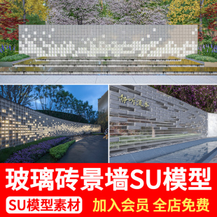 玻璃砖景墙围墙SU模型示范区庭院屏风隔断发光文化墙幕墙草图大师