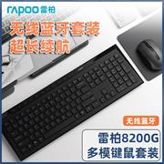 雷柏8200g无线键盘鼠标套装，蓝牙静音h笔记本，台式电脑家用办公键鼠
