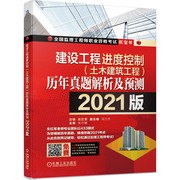 当当网正版书籍2021监理工程师职业资格考试 建设工程进度控制（土木建筑工程）历年真题解析及预测