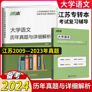 备考2024专转本转本圈江苏文科大学语文，历年真题及详细解析同方名师赵轩主编2005-2023年真题河海大学出版社江苏专转本