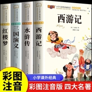 四大名著原著正版小学生版彩图注音全套4册老师，西游记三国演义水浒传红楼梦，青少年版一二三年级小学生阅读课外书籍故事书读物