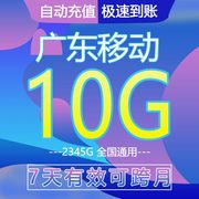 广东移动流量充值通用10g7天加油流量包中国移动卡手机充流量