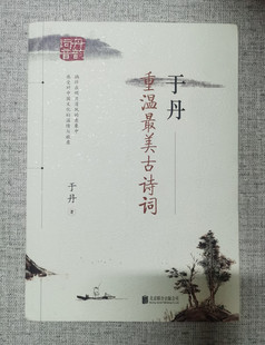 于丹 重温最美古诗词 于丹著 北京联合出版公司  9787550273238 磨铁文化出品