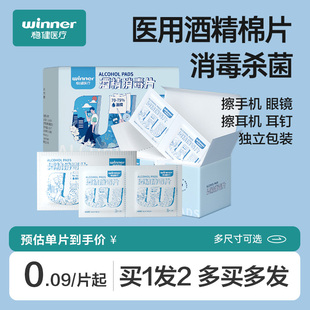 稳健医用酒精棉片100片一次性，消毒片消毒棉贴擦手机屏幕清洁湿巾