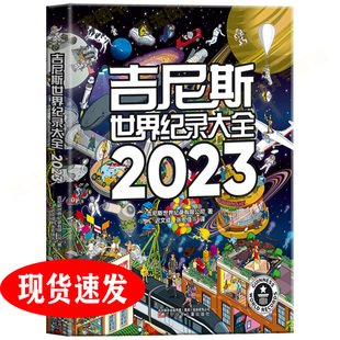 正版 吉尼斯世界纪录大全2023中文版世界纪录儿童趣味百科全书漫画版国家地理百科全书小学初中学生六七八九年级课外阅读杂志