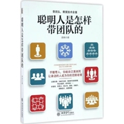 聪明人是怎样带团队的 管理学书籍 企业经营管理书籍 自我提升 管理员工团队管理书籍 电商餐饮店铺管理书籍 营销管理学去梯言