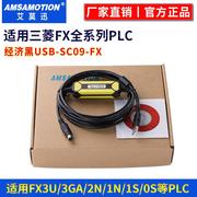 适用三菱FX1S/1N/2N/3U系列PLC编程电缆 USB-SC09 数据通讯下载线