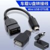 汽车音响u盘转接头，车载miniusb，转接线车用mp3数据线转换头转换器