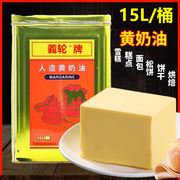 義轮牌人造黄奶油15L烘焙原料 商用爆米花食用黄油煎牛排月饼黄油