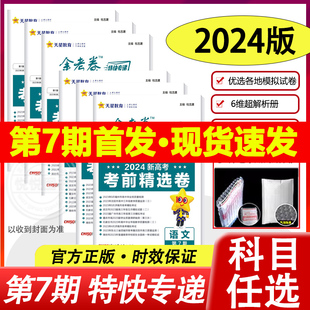 天星2024金考卷特快专递第7七期考前卷考场真卷新高考/卷语文英语数学物理化学生物政治历史地理文理综全套模拟试题汇编