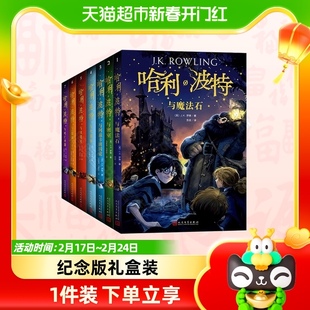 哈利波特书全套中文版全集，典藏纪念版礼盒装